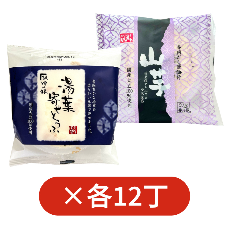 湯葉寄せとうふ・山芋寄せとうふ×各12丁セット