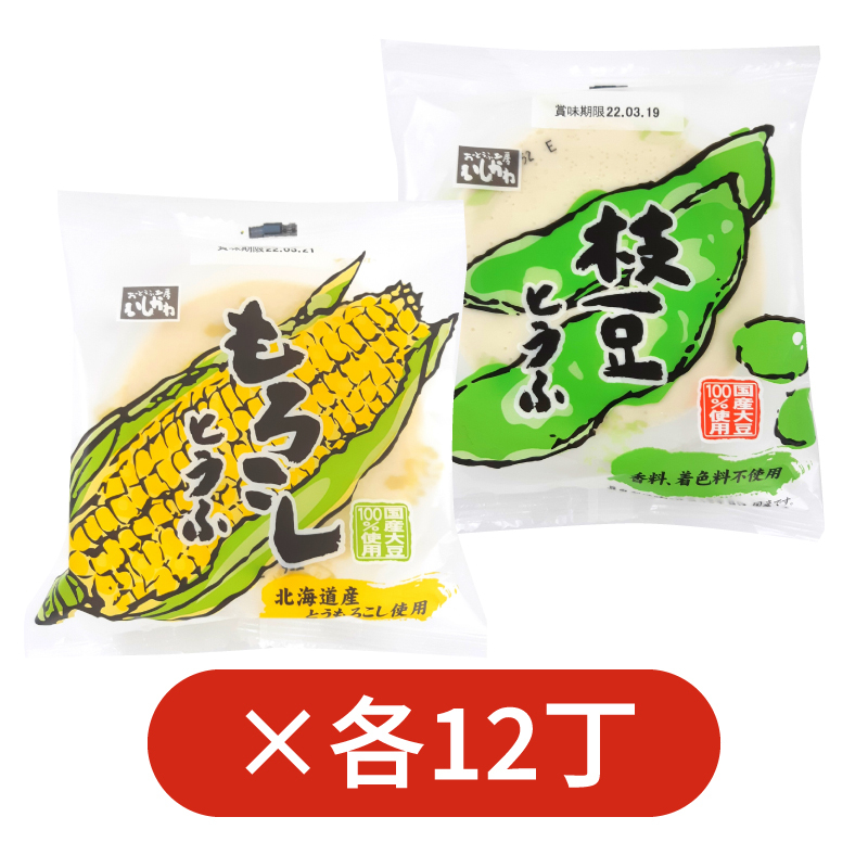 もろこしとうふ・枝豆とうふ×各12丁セット