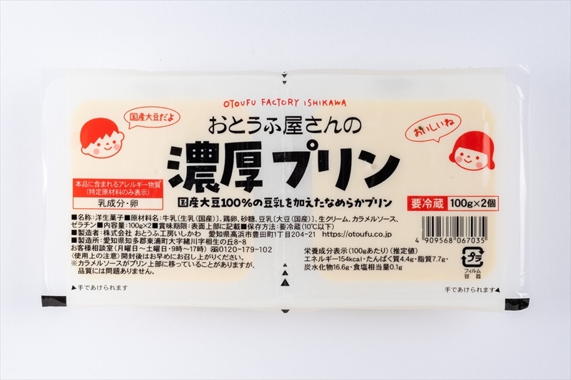 おとうふ屋さんの濃厚プリン
