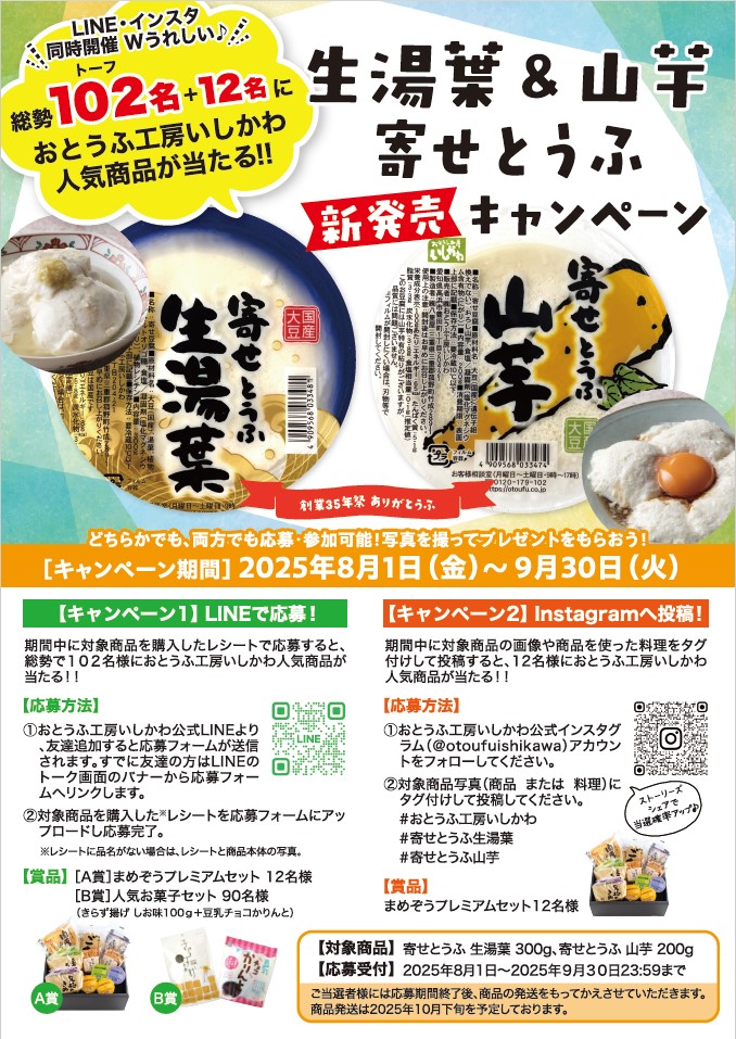 生湯葉&山芋寄せとうふ 新発売キャンペーン