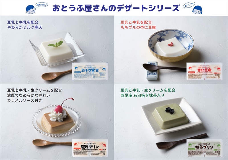 おとうふ屋さんのデザートシリーズ