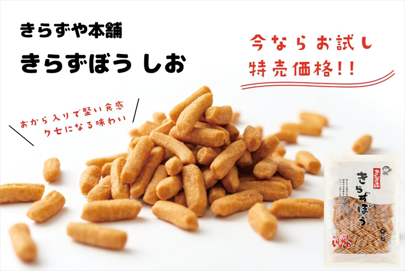 きらずぼう　しお