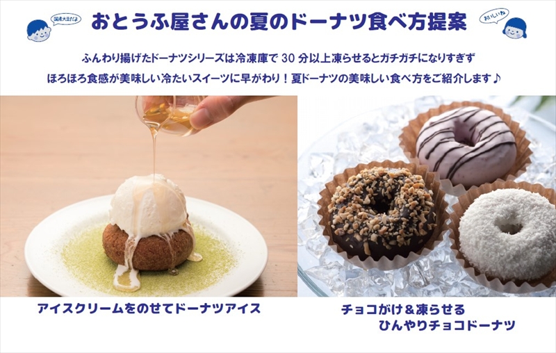 おとうふ屋さんの夏のドーナツ食べ方提案