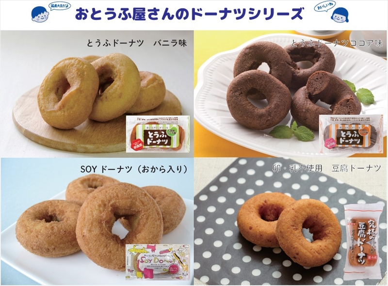 おとうふ屋さんのドーナツシリーズ