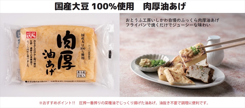 国産大豆100%使用　肉厚油あげ