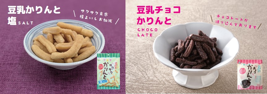 豆乳かりんと