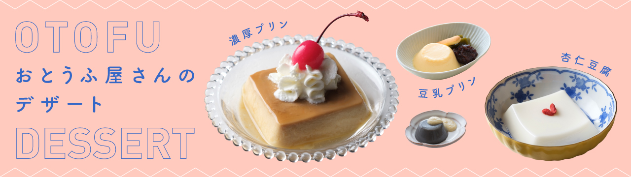 おとうふ屋さんのデザート
