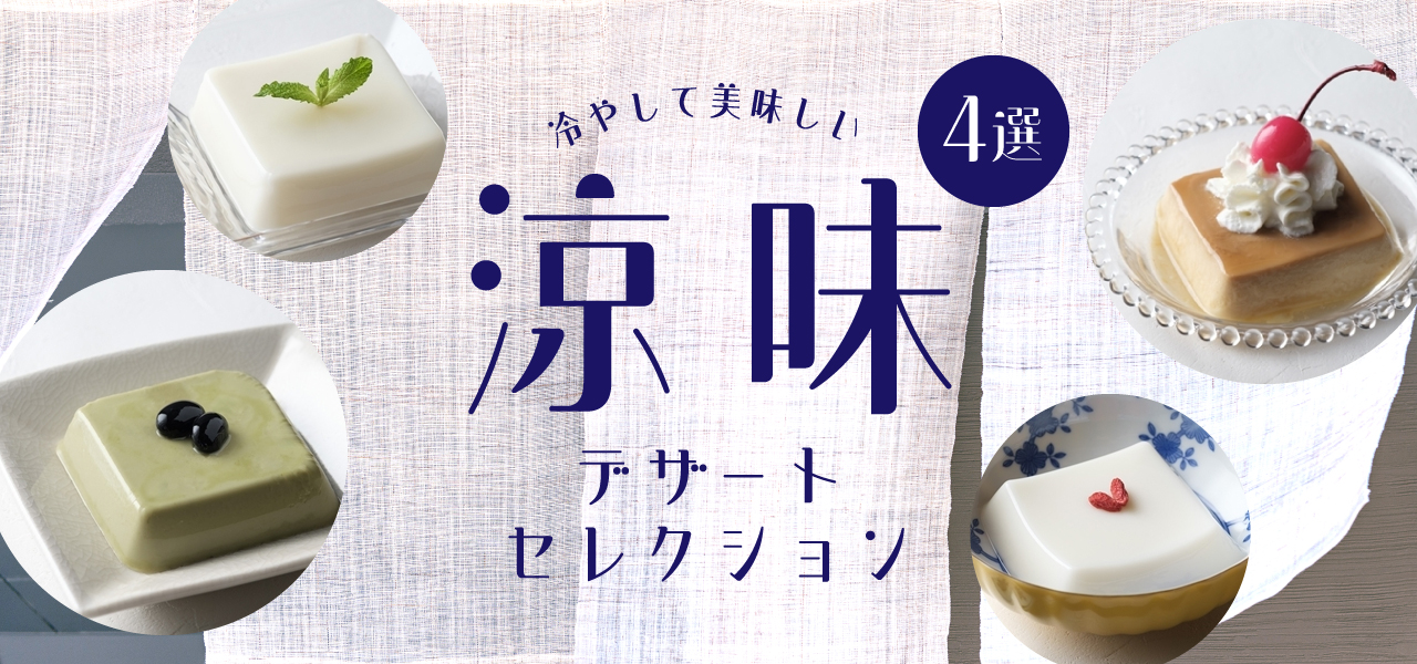 デザートセレクション