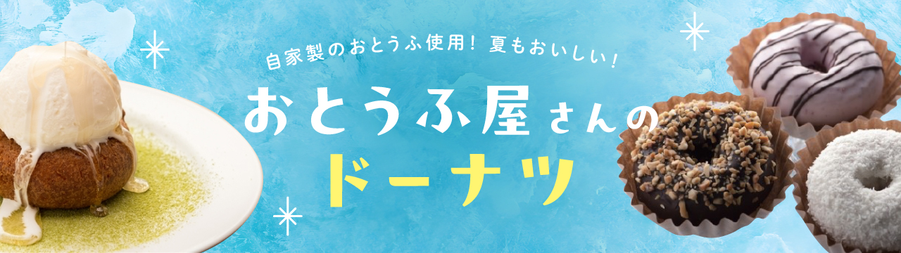 おとうふ屋さんのドーナツ