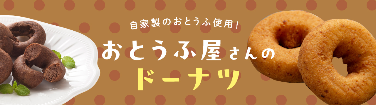 おとうふ屋さんのドーナツ