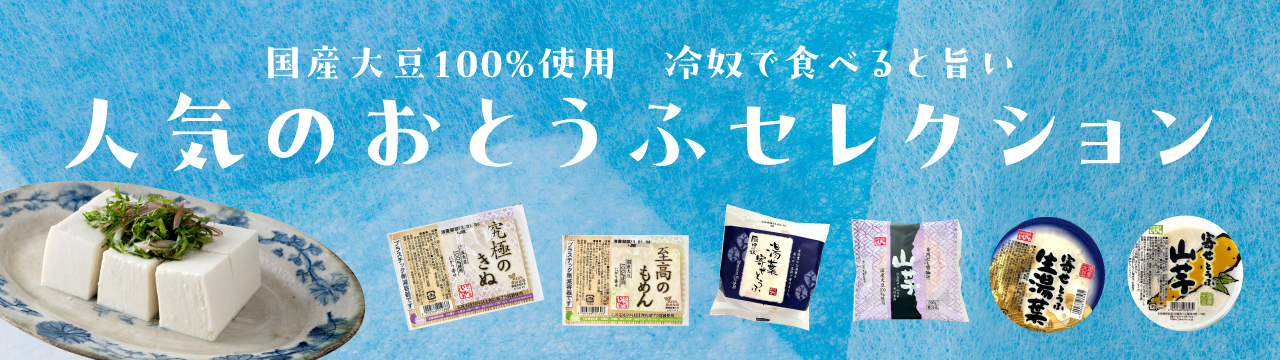 人気のおとうふセレクション