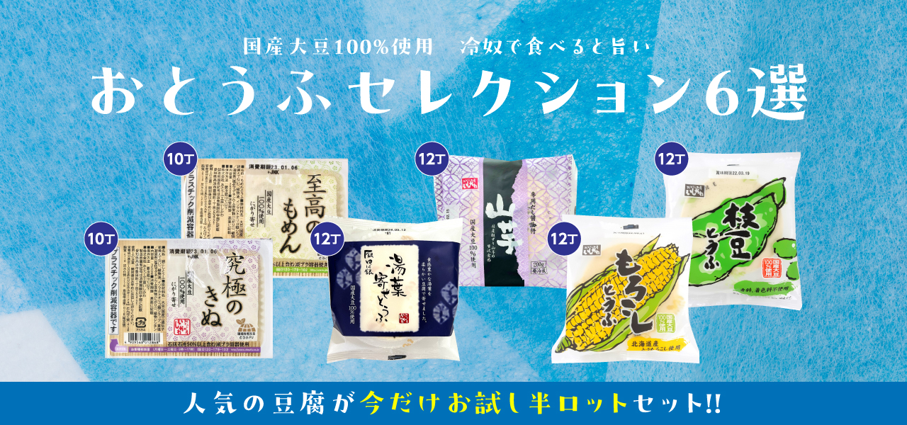 おとうふセレクション６選
