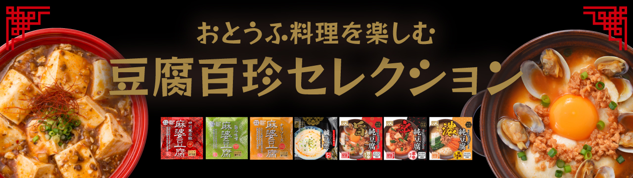 おとうふ料理を楽しむ　豆腐百珍セレクション